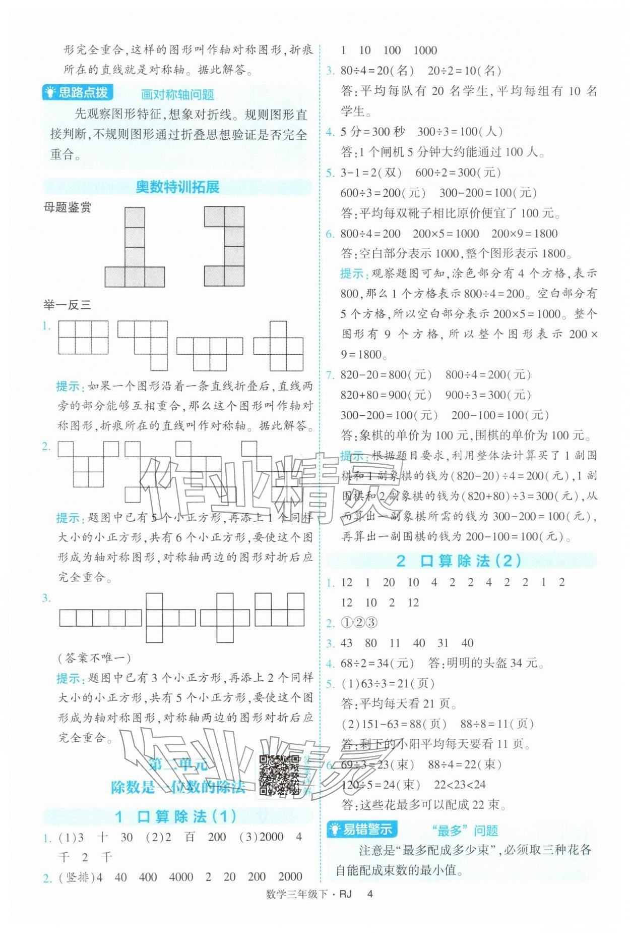 2026年经纶学典提高班三年级数学下册人教版&nbsp;参考答案第4页