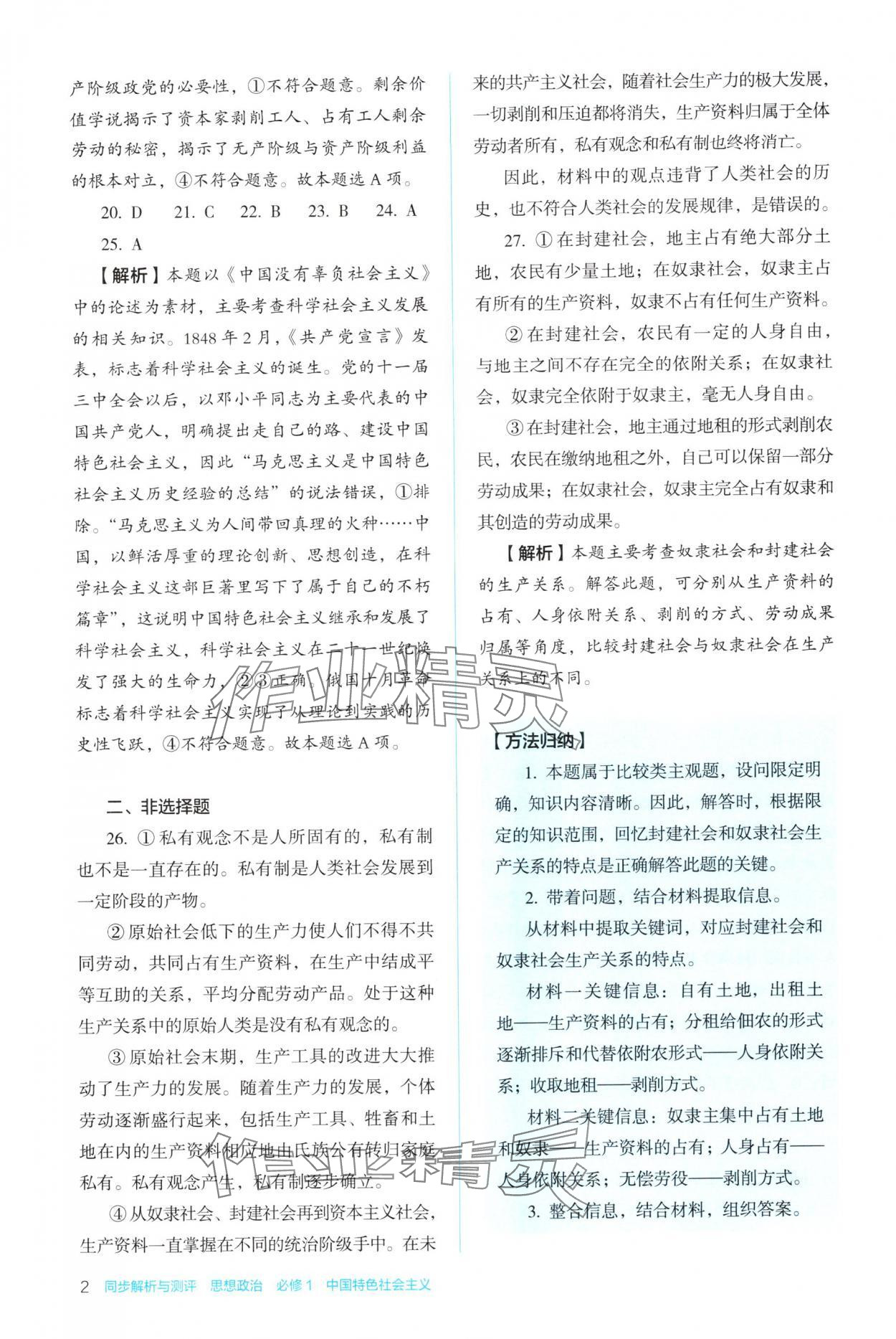 2025年人教金学典同步解析与测评思想政治必修1 第2页