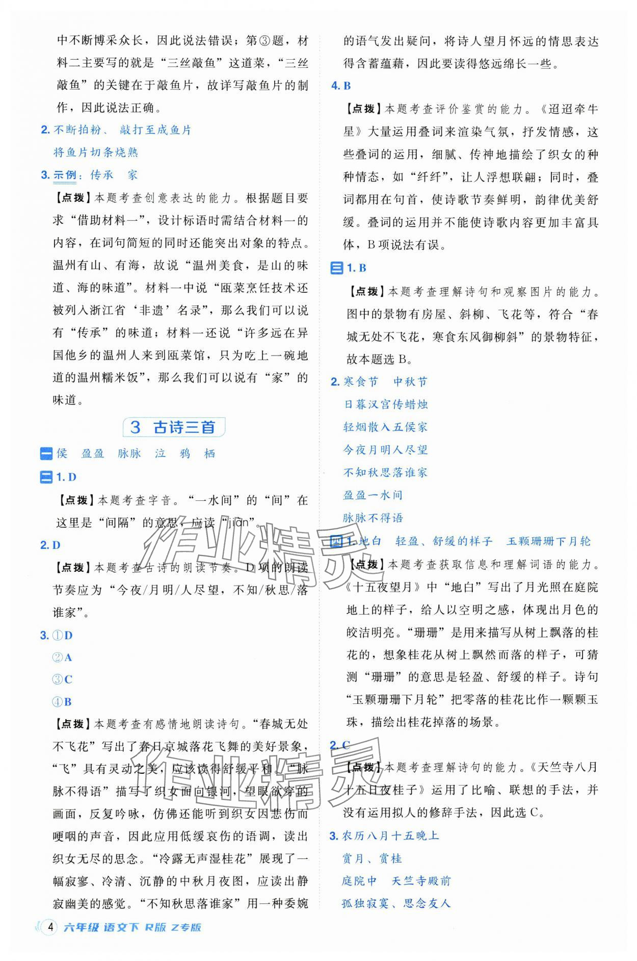 2025年綜合應(yīng)用創(chuàng)新題典中點(diǎn)六年級(jí)語(yǔ)文下冊(cè)人教版浙江專(zhuān)版 第4頁(yè)