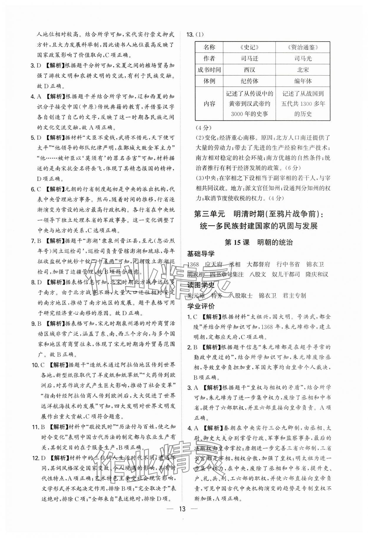 2025年多維導(dǎo)學(xué)案七年級歷史下冊人教版 參考答案第13頁
