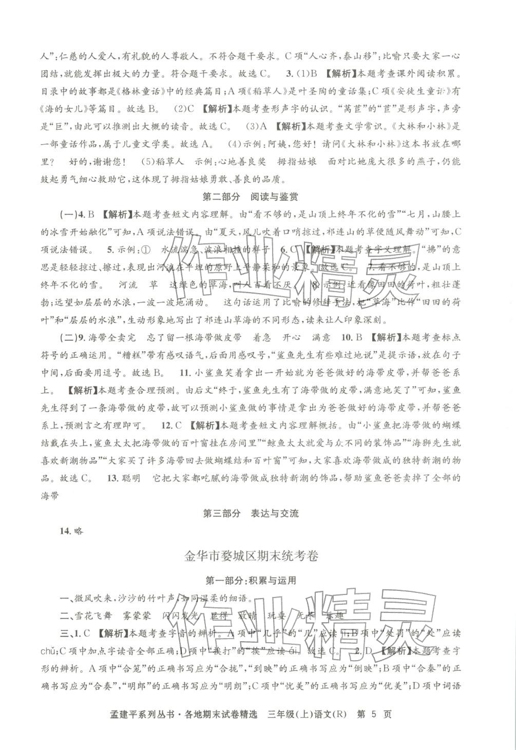 2025年孟建平各地期末試卷精選三年級語文上冊人教版 第5頁