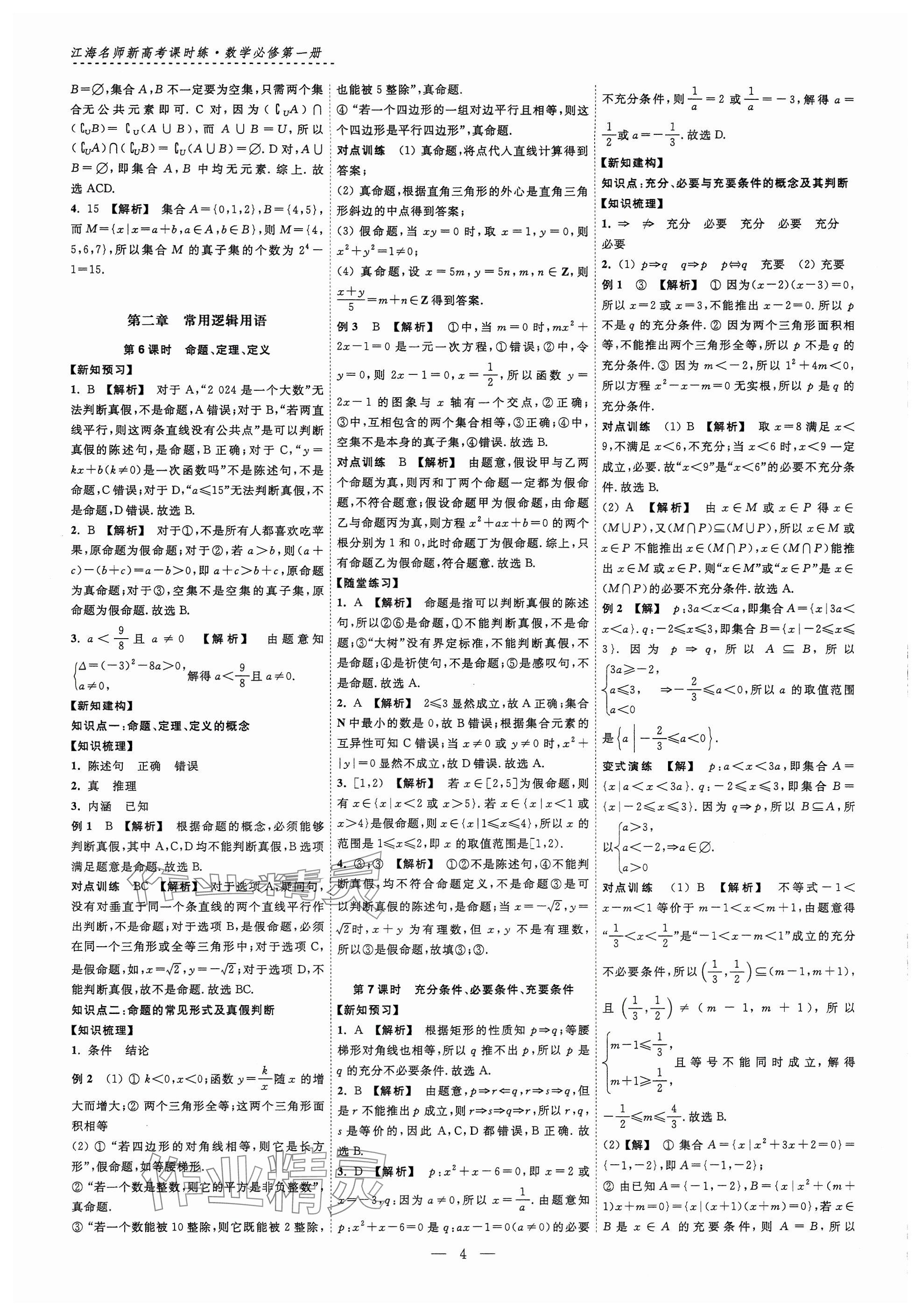 2024年江海名師新高考課時(shí)練高中數(shù)學(xué)必修第一冊(cè) 參考答案第4頁