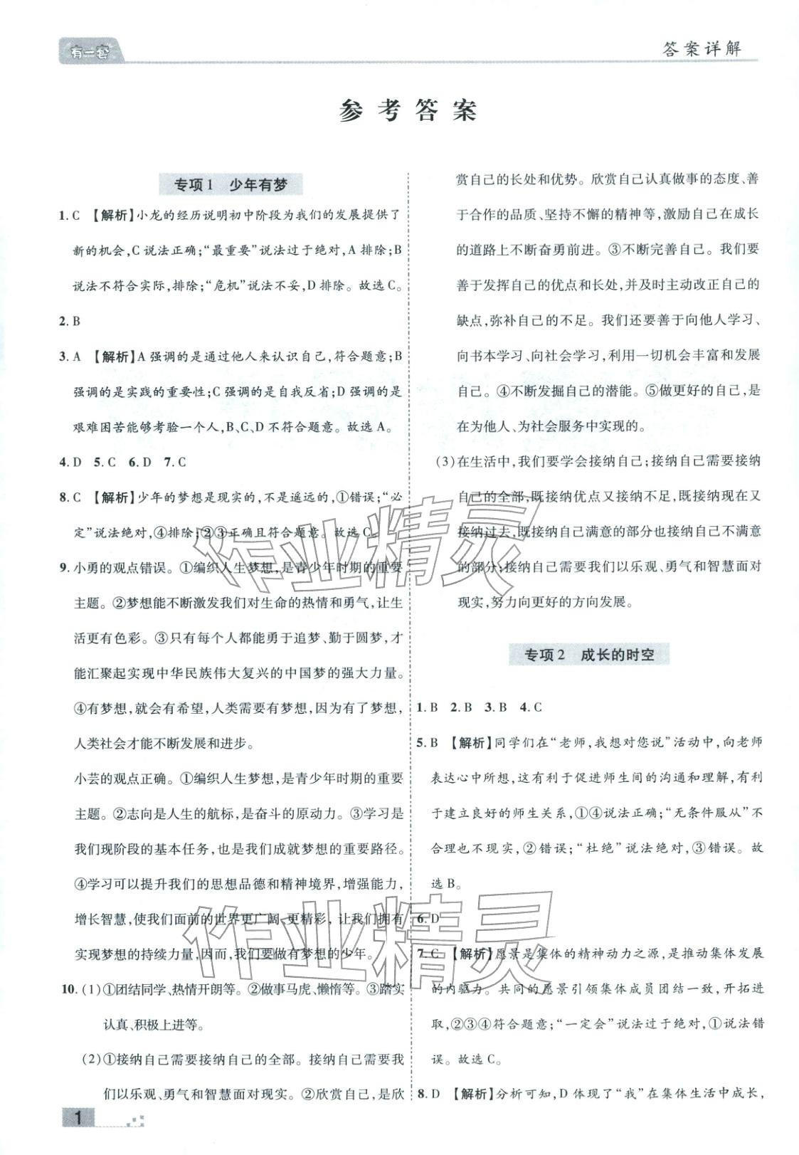 2025年有一套初中各地市期末真题七年级道德与法治上册人教版 参考答案第1页