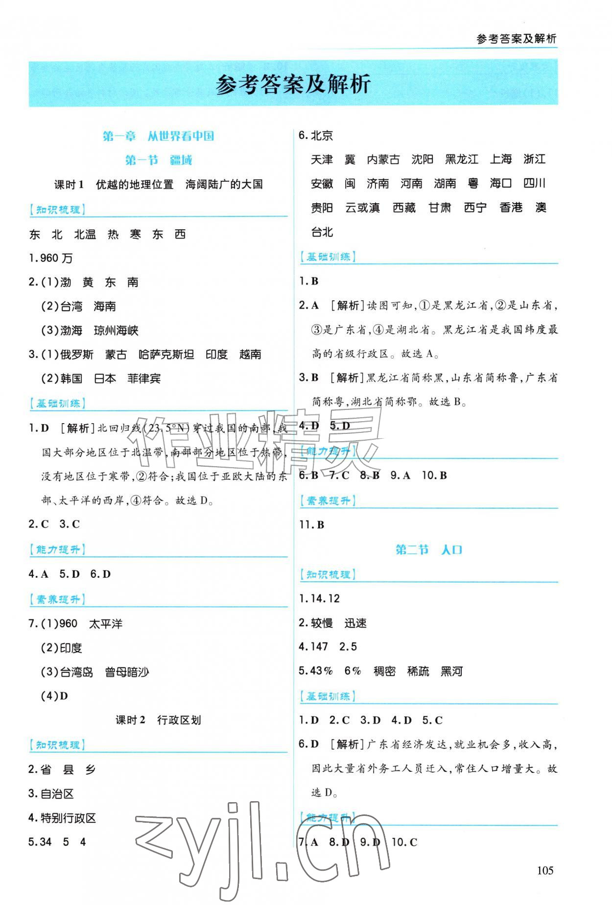 2026年作业上海教育出版社八年级地理上册人教版陕西专版&nbsp;第1页