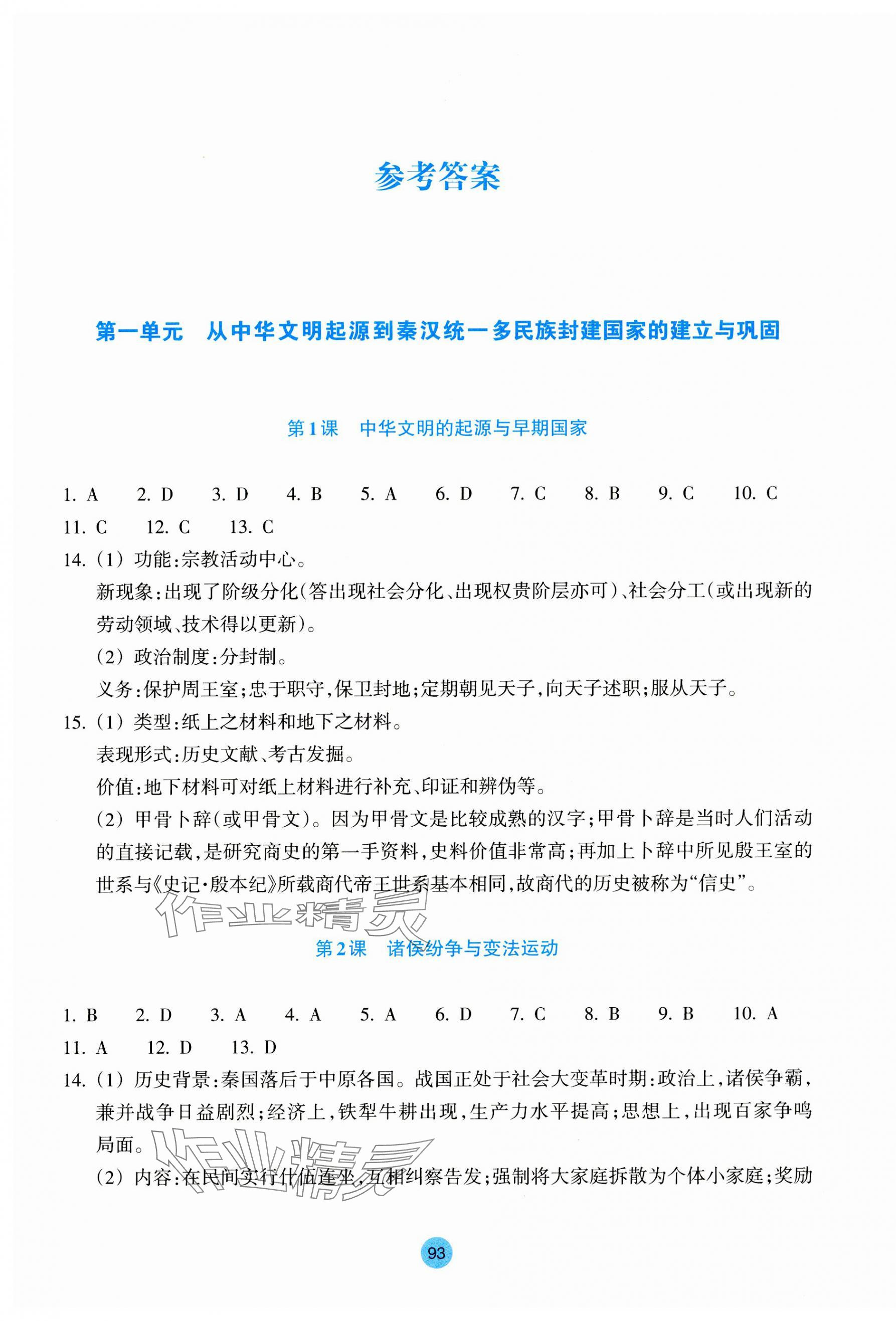 2023年作業(yè)本浙江教育出版社高中歷史必修上冊(cè)人教版 參考答案第1頁