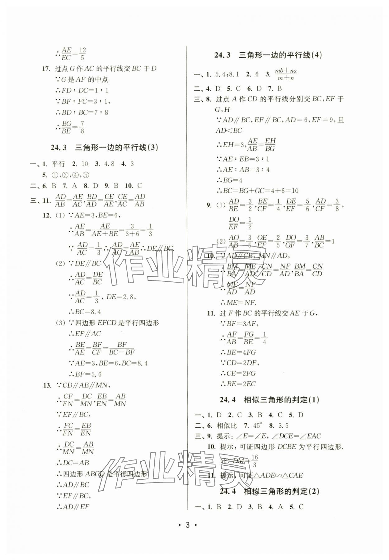 2024年全優(yōu)課堂九年級(jí)數(shù)學(xué)上冊(cè)滬教版54制 參考答案第3頁(yè)