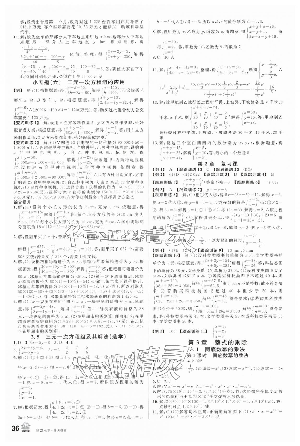 2024年名校课堂七年级数学下册浙教版浙江专版 第4页