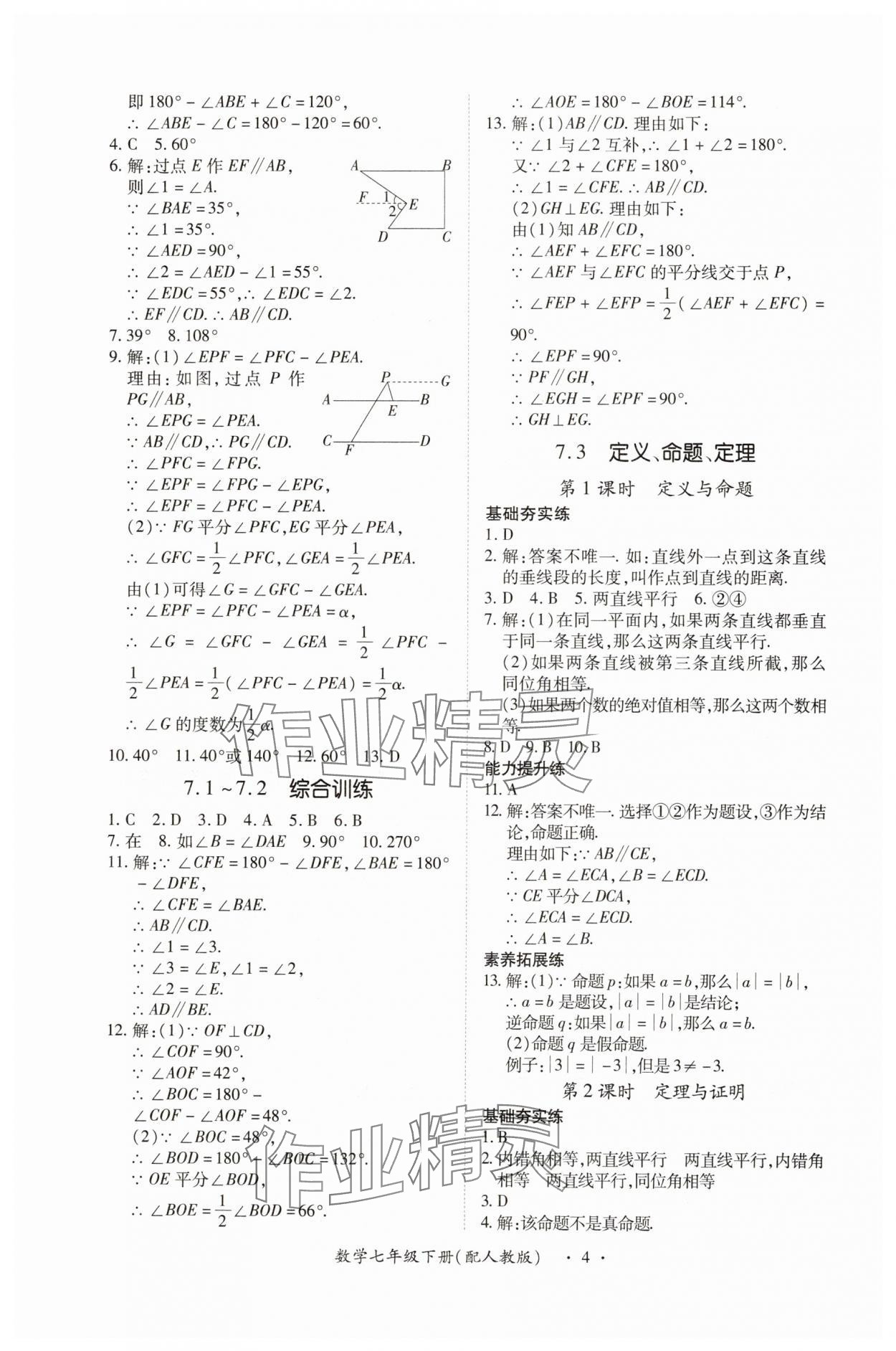 2025年一課一練創(chuàng)新練習(xí)七年級數(shù)學(xué)下冊人教版 第4頁