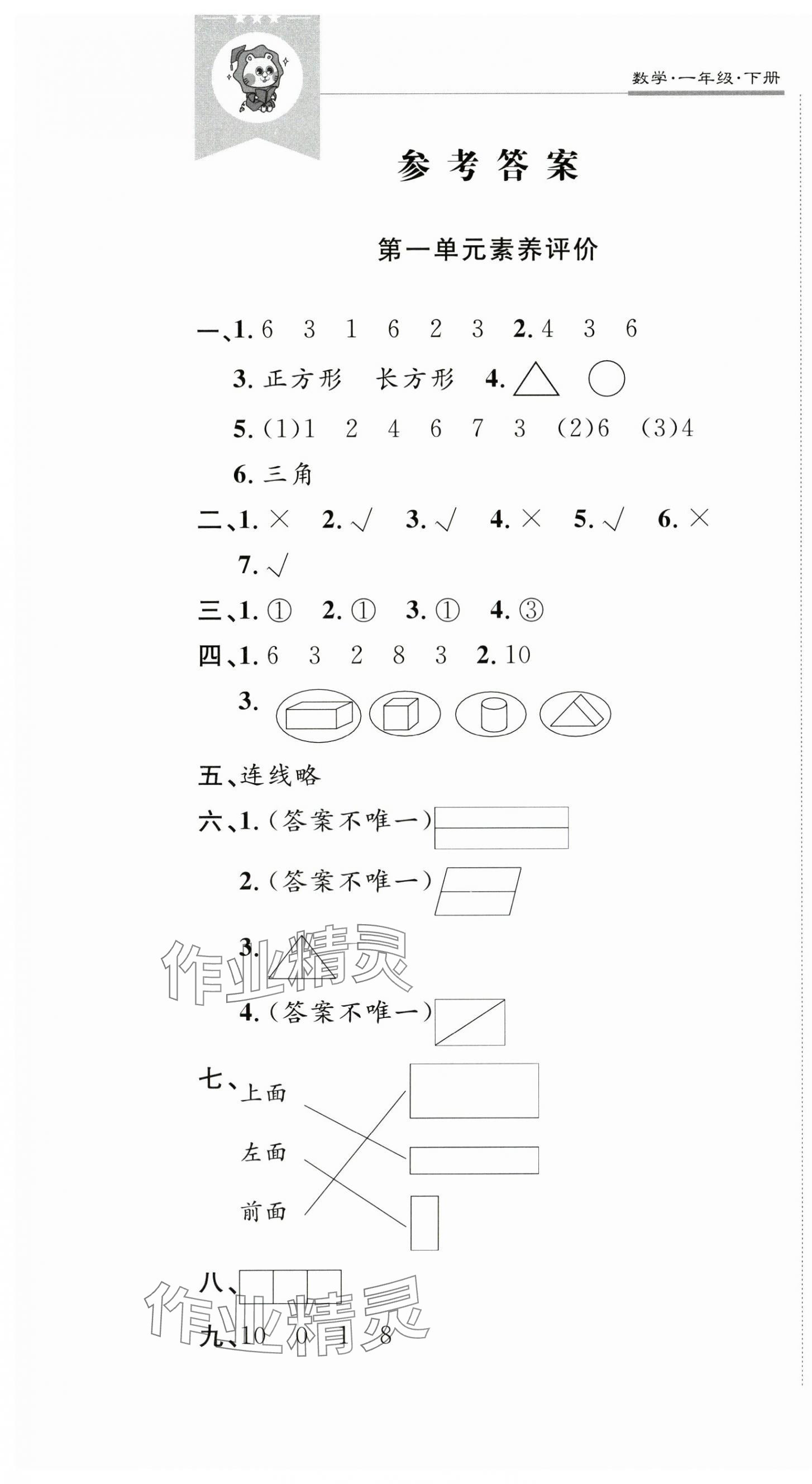 2025年創新導學卷一年級數學下冊人教版 第1頁