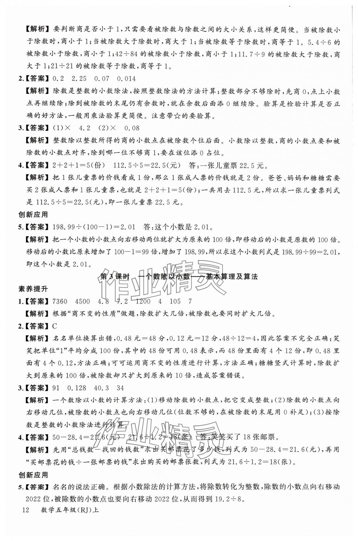 2024年素養(yǎng)天天練五年級數(shù)學(xué)上冊人教版 參考答案第12頁