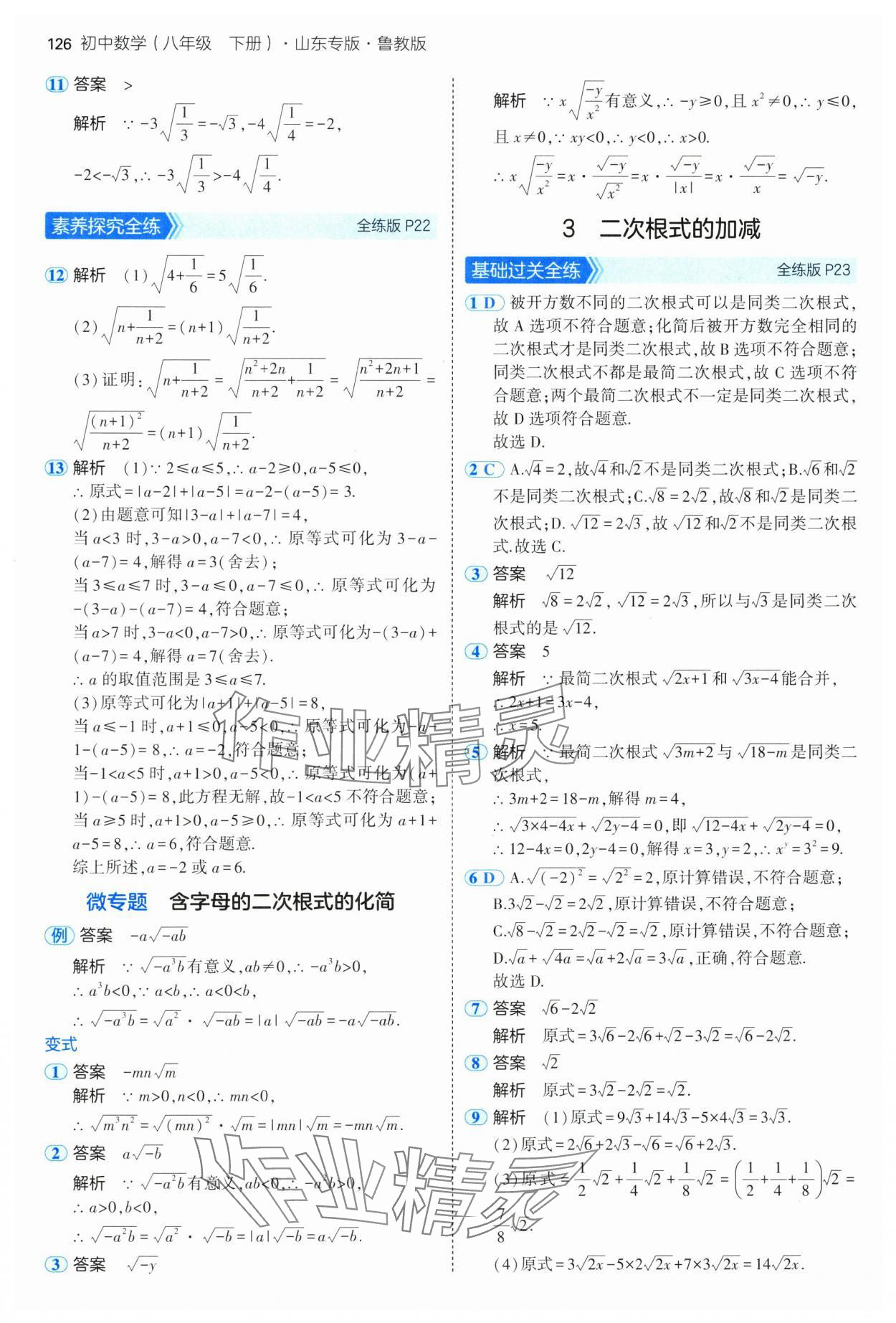 2025年5年中考3年模擬八年級(jí)數(shù)學(xué)下冊(cè)魯教版山東專(zhuān)版 參考答案第16頁(yè)