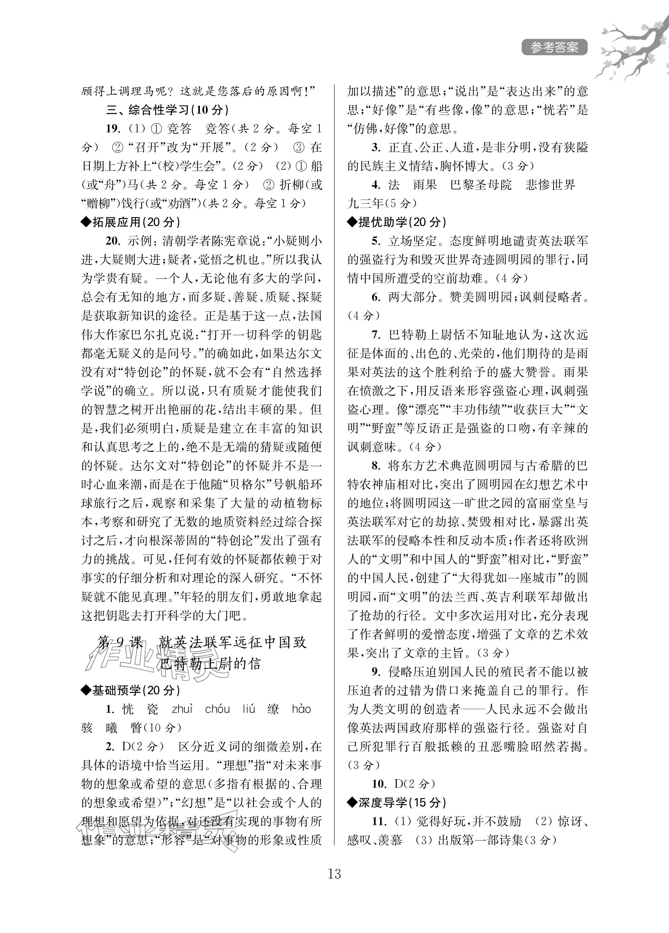 2024年導(dǎo)學(xué)超鏈接九年級(jí)語(yǔ)文上冊(cè)人教版 參考答案第13頁(yè)