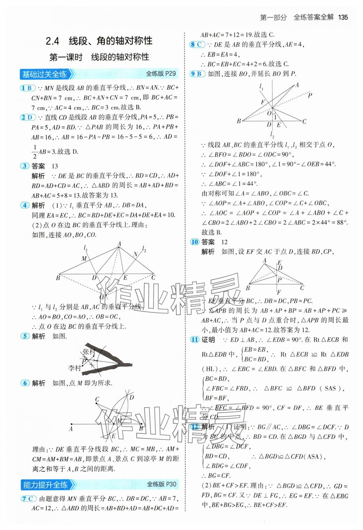 2024年5年中考3年模拟八年级数学上册苏科版 参考答案第17页