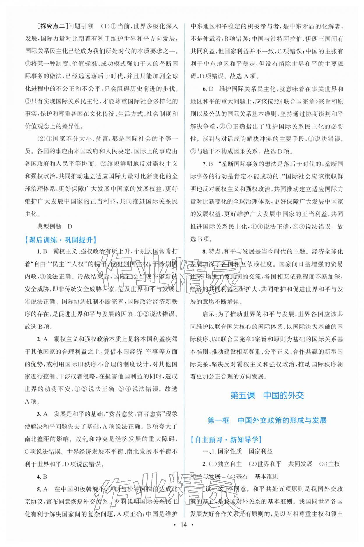 2026年高中同步測控優(yōu)化設(shè)計高中道德與法治選擇性必修1人教版增強版&nbsp;第14頁