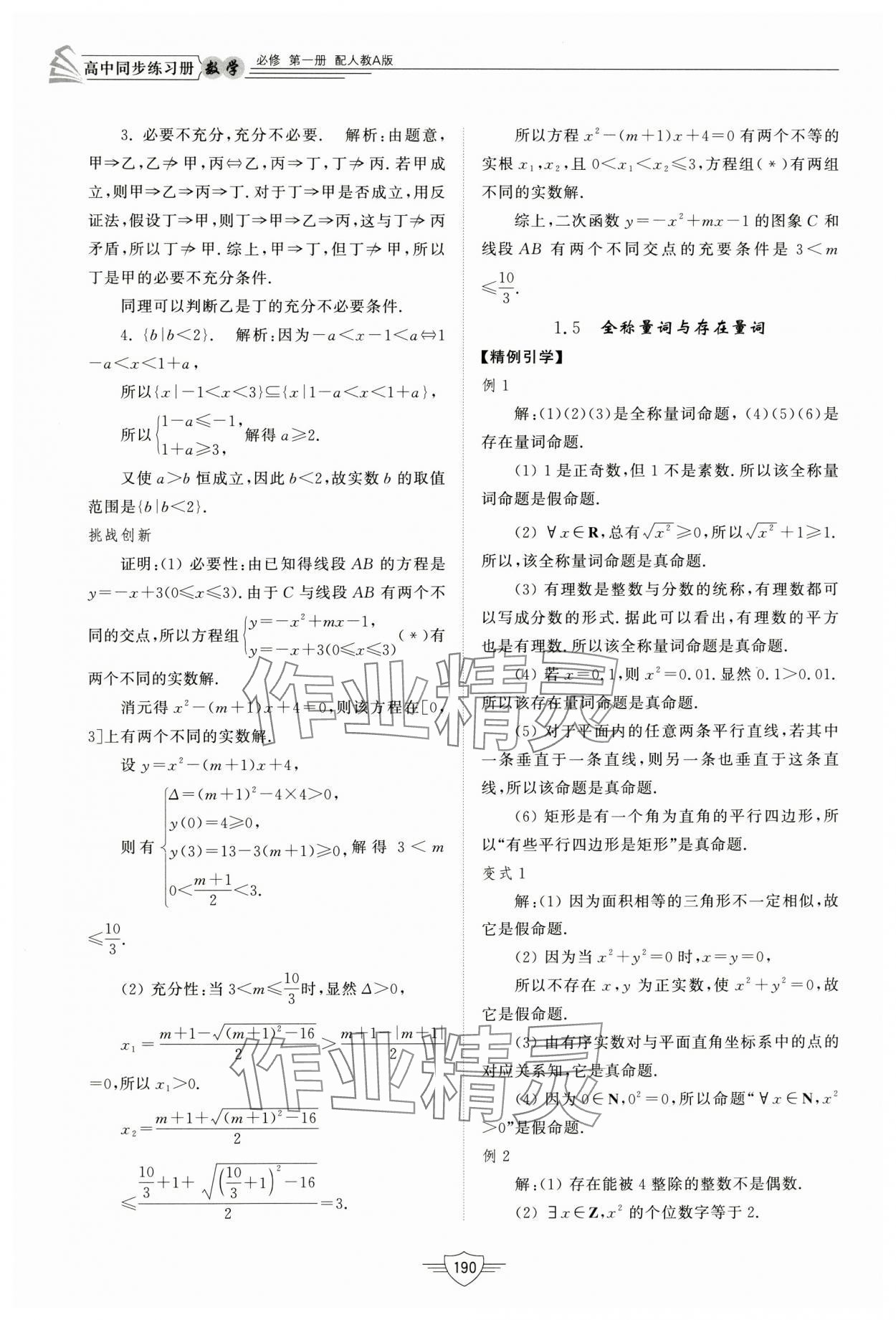 2024年同步練習(xí)冊(cè)山東教育出版社高中數(shù)學(xué)必修第一冊(cè)人教A版 第8頁(yè)