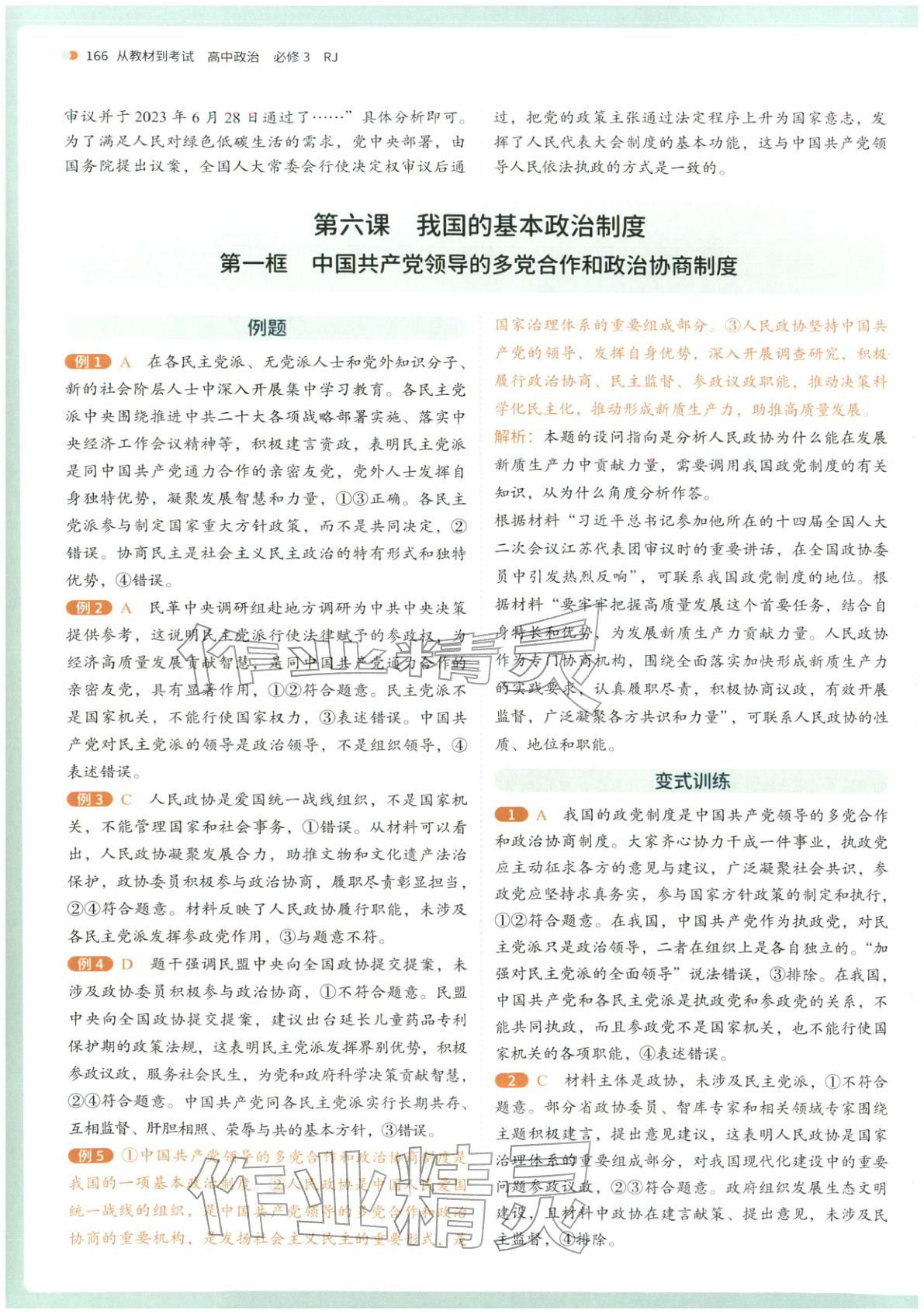 2025年从教材到考试高中道德与法治必修第三册人教版&nbsp;第9页