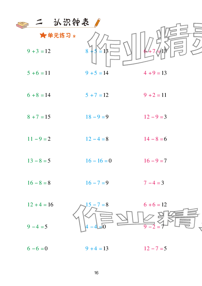 2025年口算天天練青島出版社一年級數(shù)學(xué)下冊青島版 參考答案第16頁