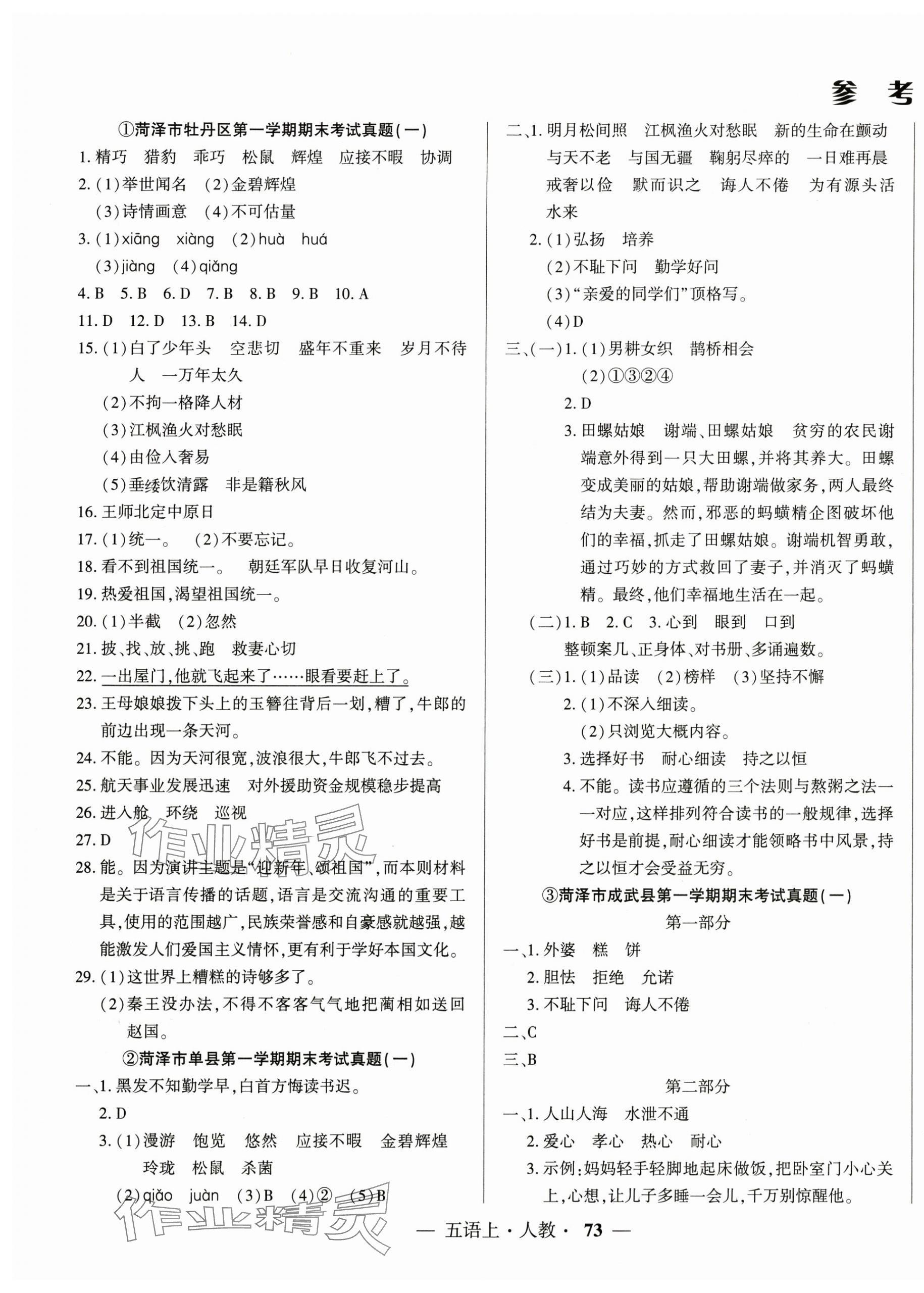 2024年金牌期末好卷五年級語文上冊人教版菏澤專版 第1頁