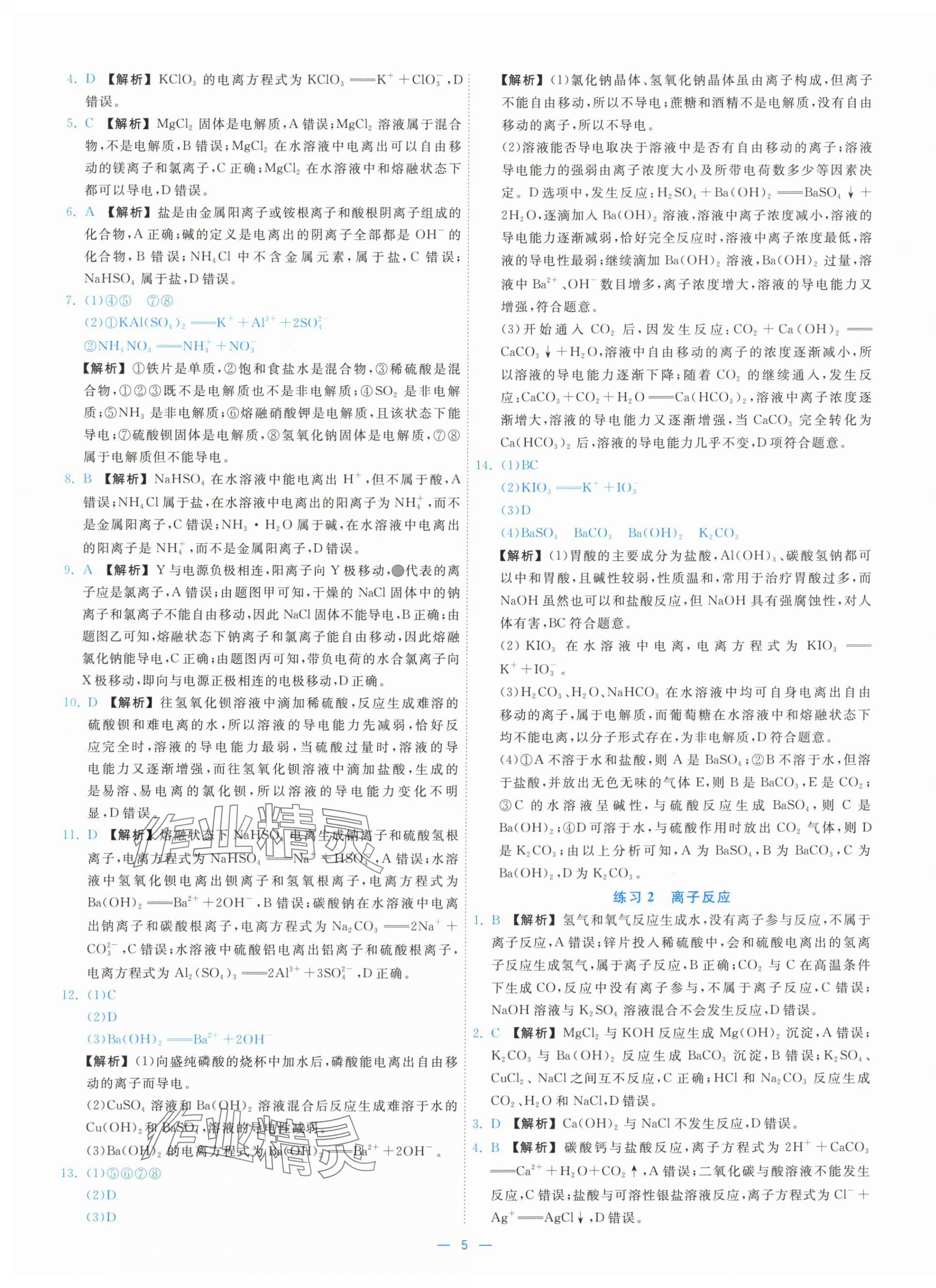 2025年全效核心素養(yǎng)測評(píng)高中化學(xué)必修第一冊人教版&nbsp;第5頁
