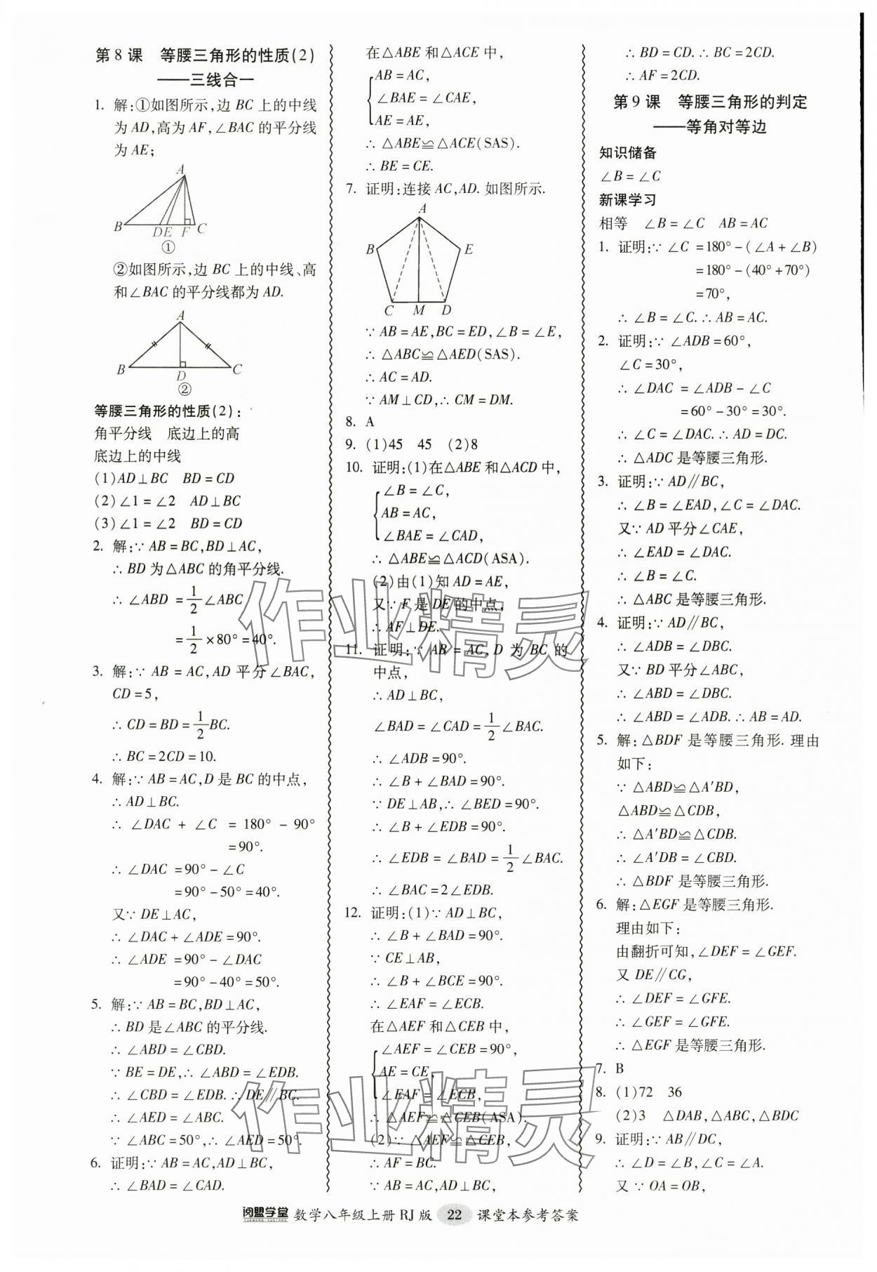 2024年零障碍导教导学案八年级数学上册人教版 参考答案第22页