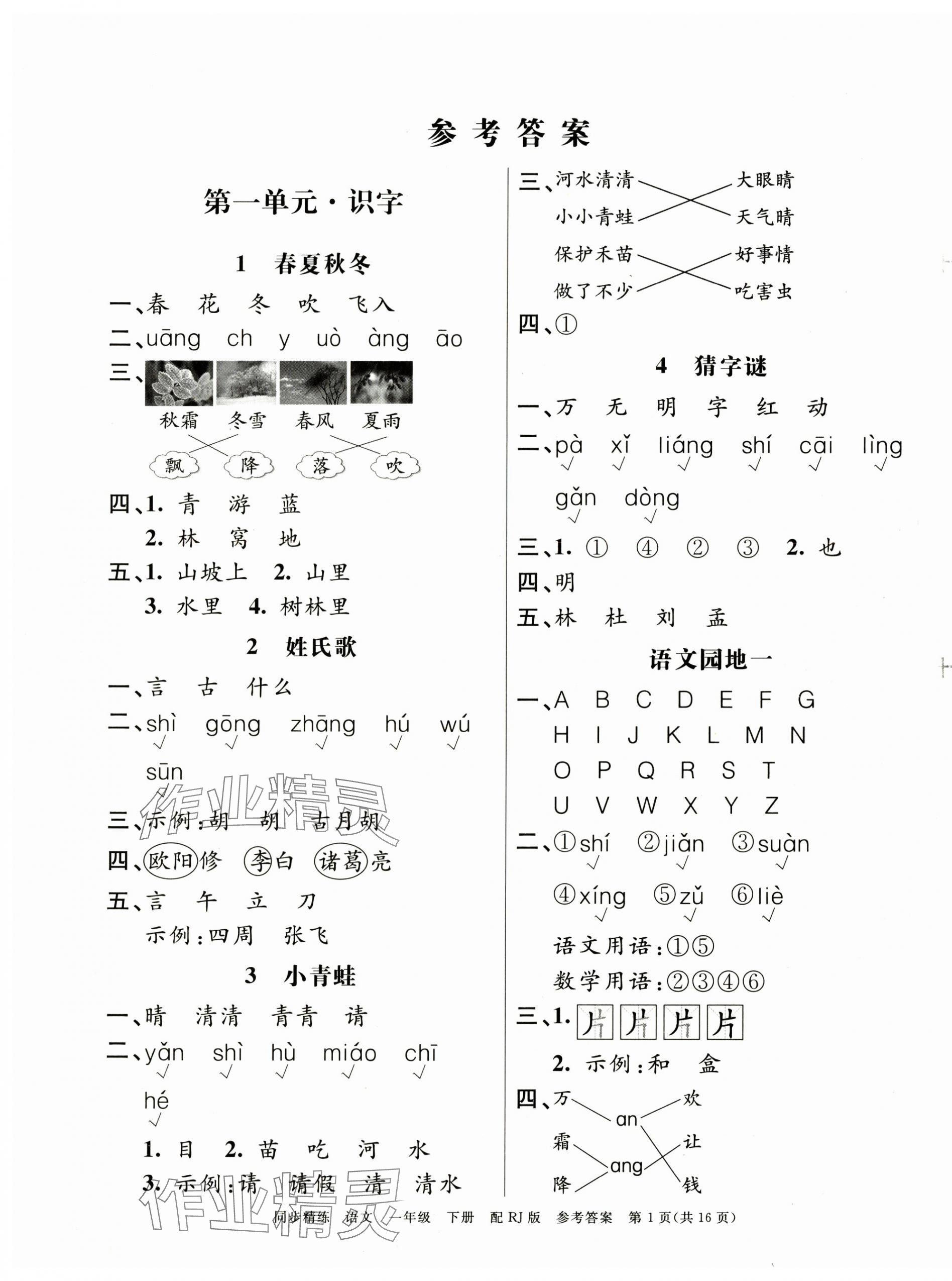 2025年同步精練廣東教育出版社一年級語文下冊人教版 第1頁