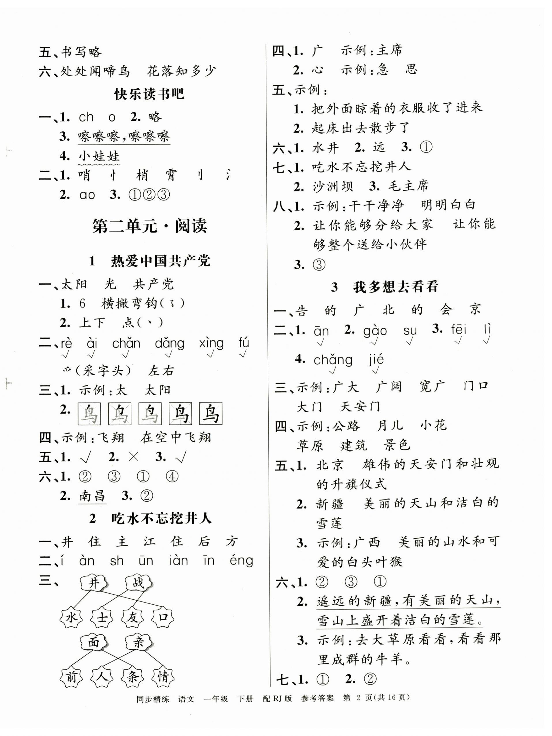 2025年同步精练广东教育出版社一年级语文下册人教版 第2页