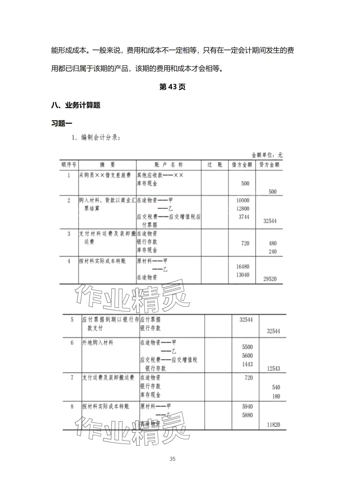 2024年基础会计习题集中职综合&nbsp;第35页