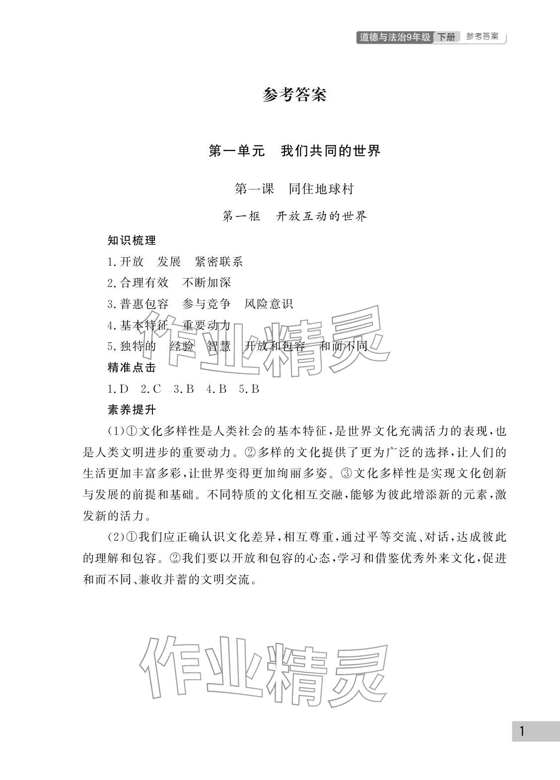 2026年课堂作业武汉出版社九年级道德与法治下册人教版&nbsp;参考答案第1页