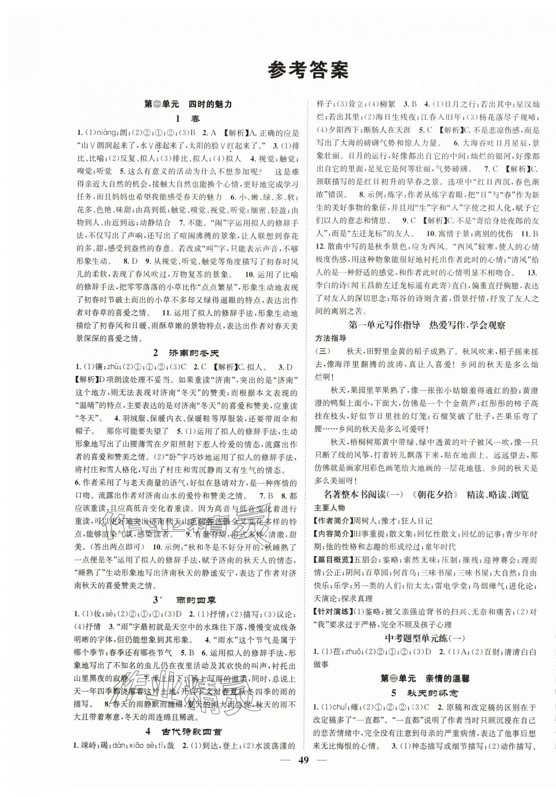 2025年智慧學(xué)堂七年級語文上冊人教版 第1頁