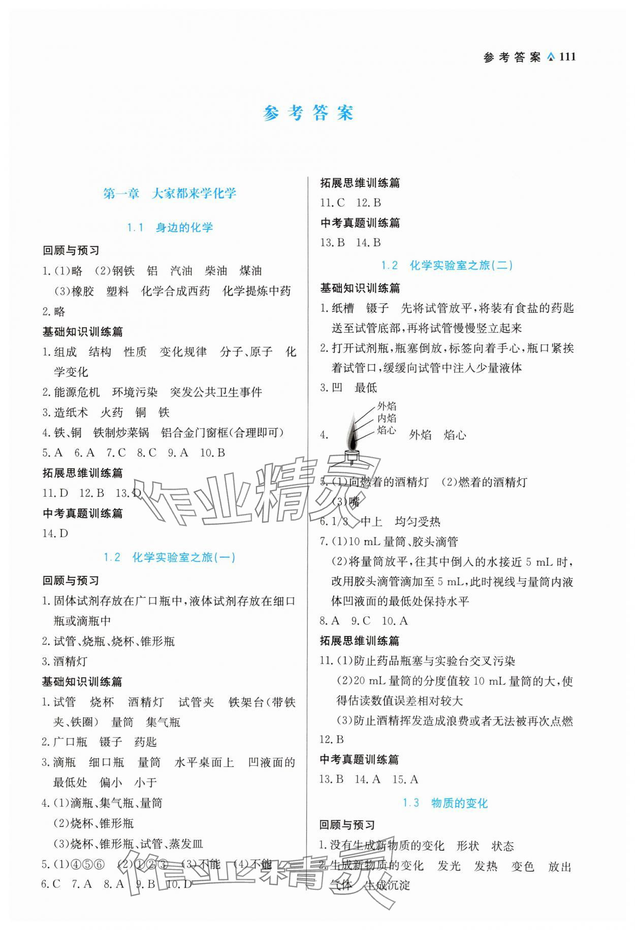 2023年教材解讀與優(yōu)化講練九年級化學(xué)上冊科粵版 第1頁