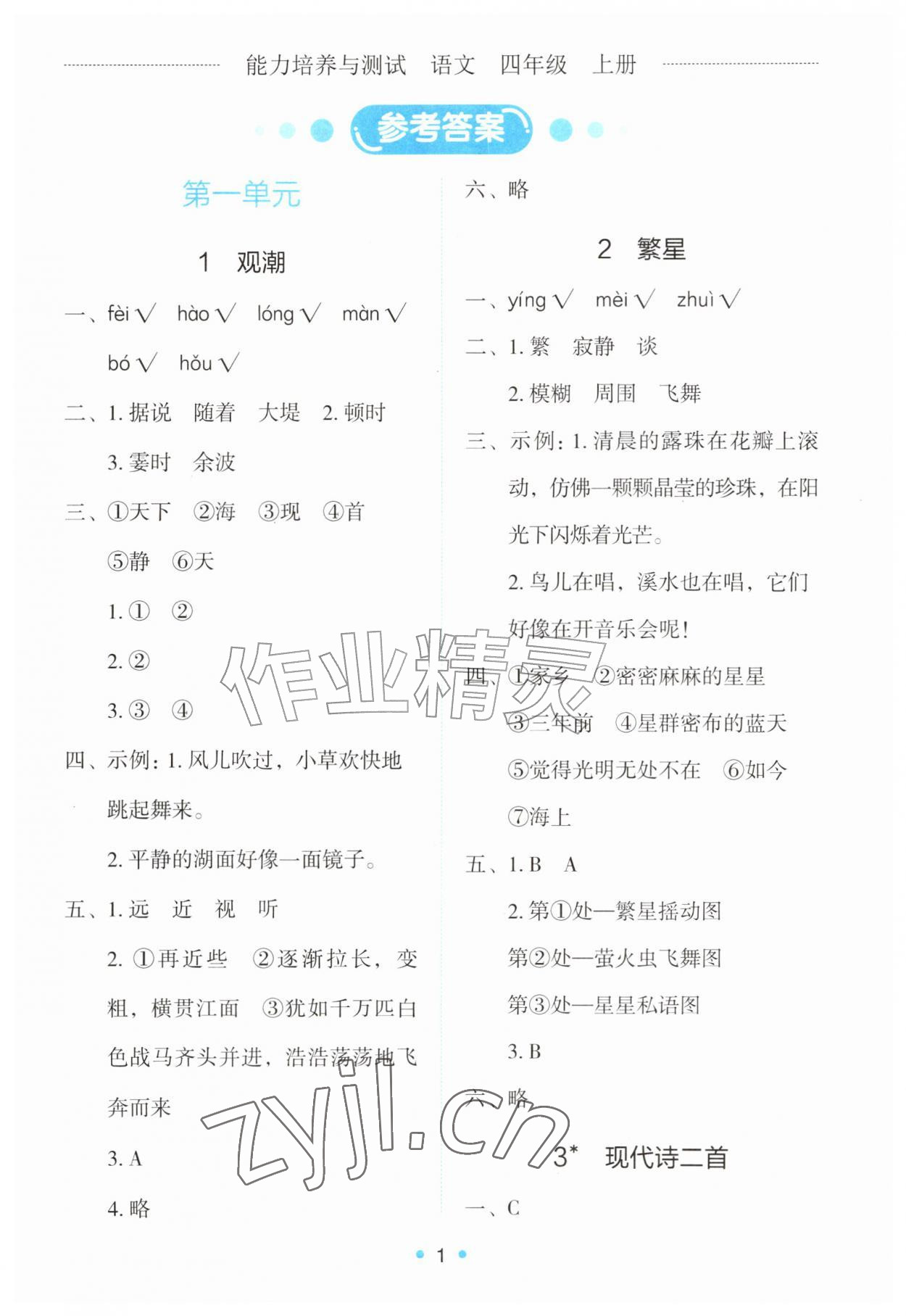 2026年能力培养与测试四年级语文上册人教版&nbsp;第1页
