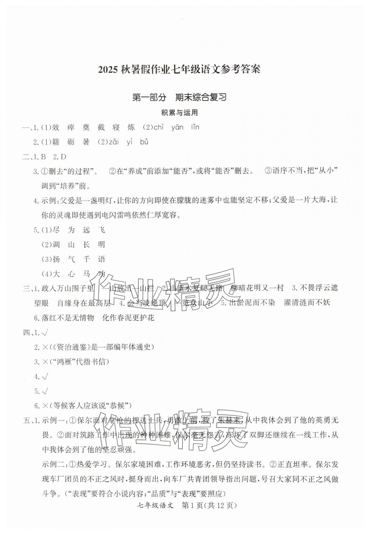 2025年暑假作業延邊教育出版社七年級合訂本A版河南專版 參考答案第1頁