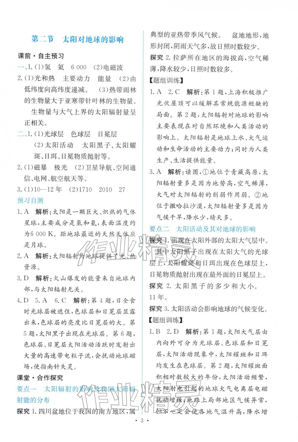 2025年能力培养与测试高中地理必修第一册人教版 参考答案第2页