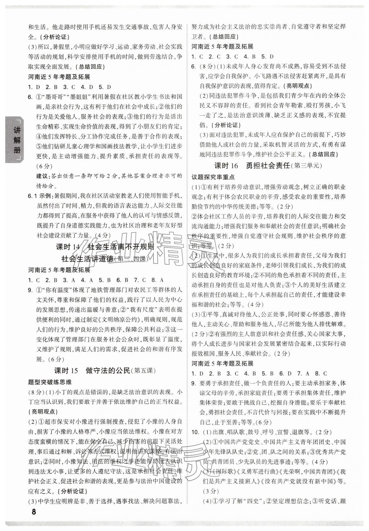 2026年河南中考面对面道德与法治&nbsp;参考答案第8页
