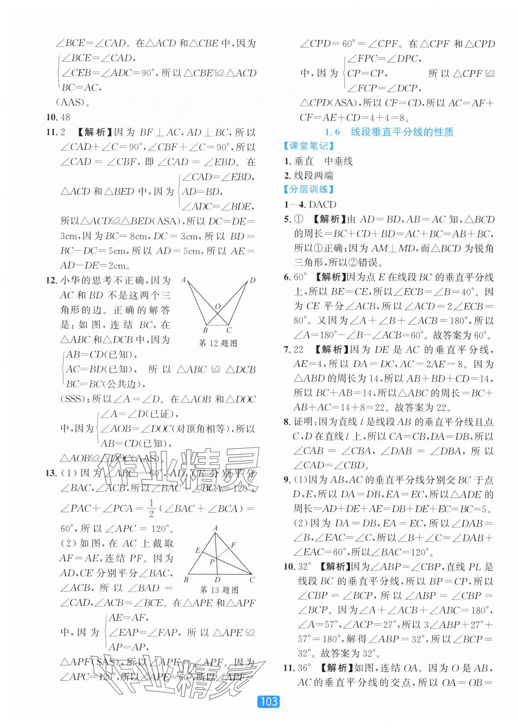 2025年精准学与练八年级数学上册浙教版&nbsp;第7页