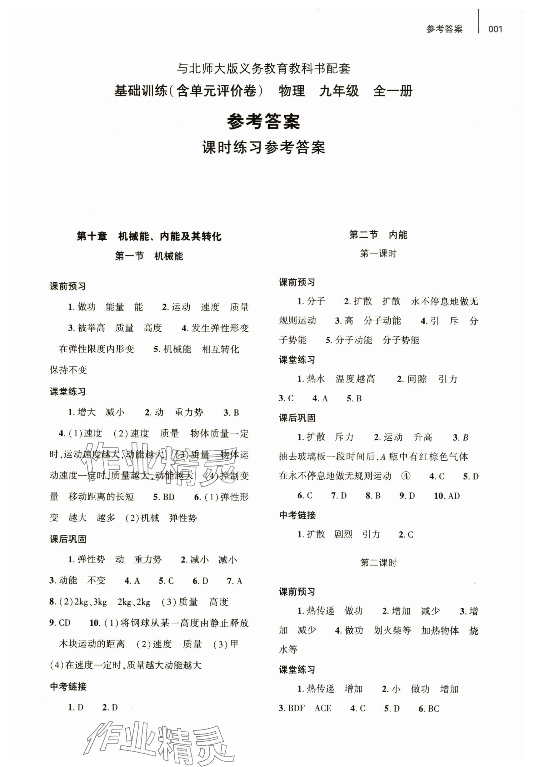 2024年基礎訓練大象出版社九年級物理全一冊北師大版 參考答案第1頁