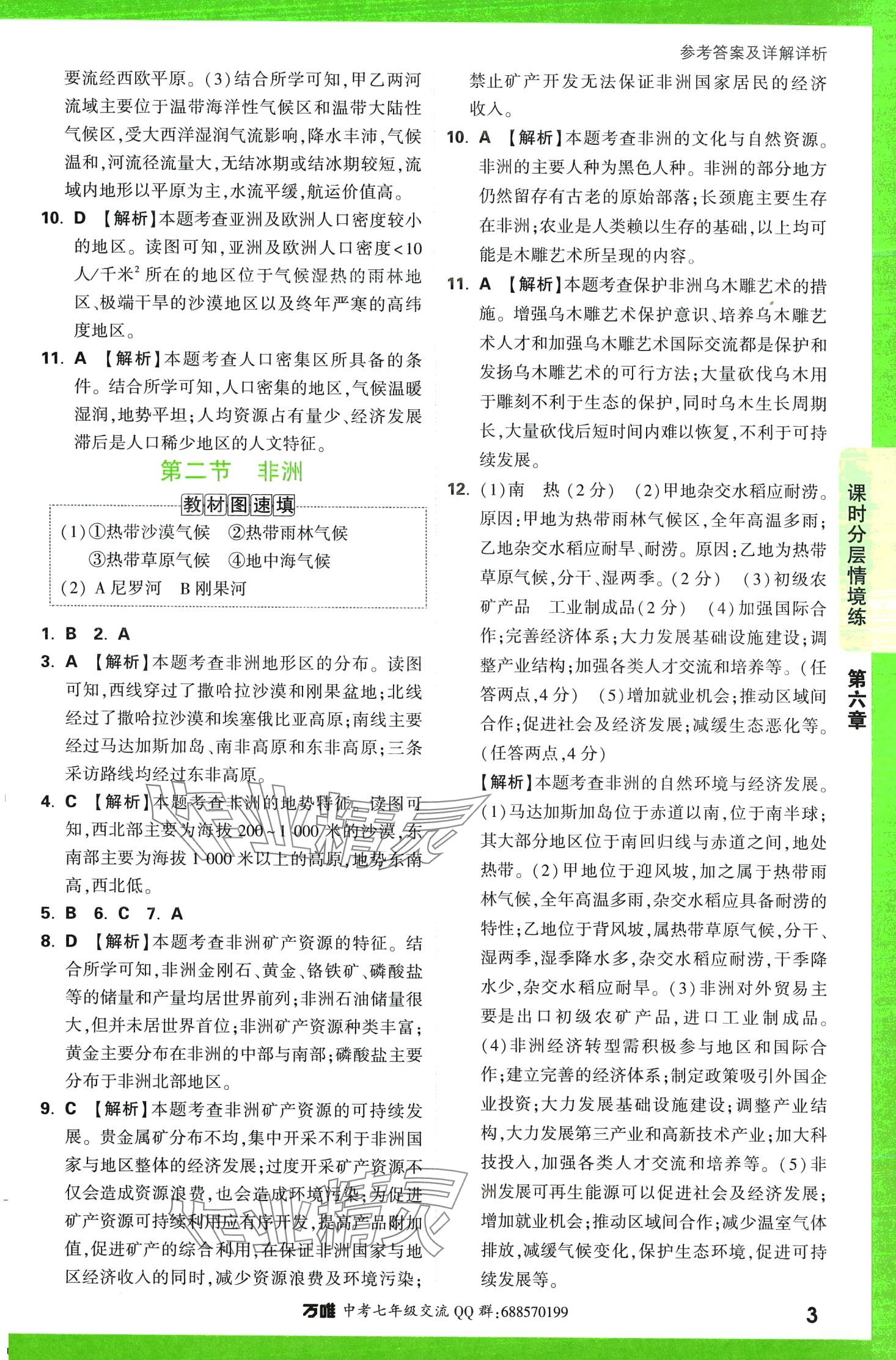 2024年萬(wàn)唯中考情境題七年級(jí)地理下冊(cè)湘教版 第3頁(yè)