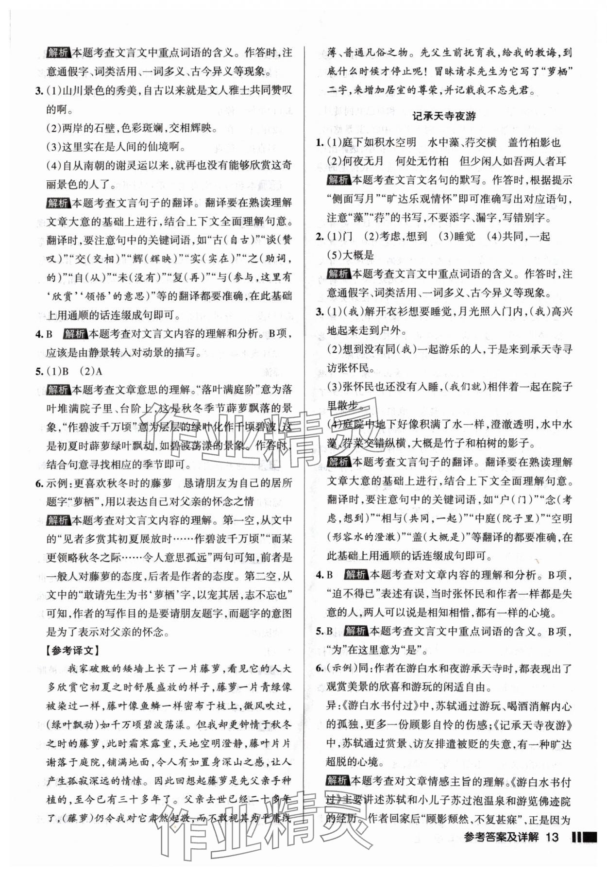 2024年名校作業(yè)八年級(jí)語(yǔ)文上冊(cè)人教版山西專版 參考答案第13頁(yè)