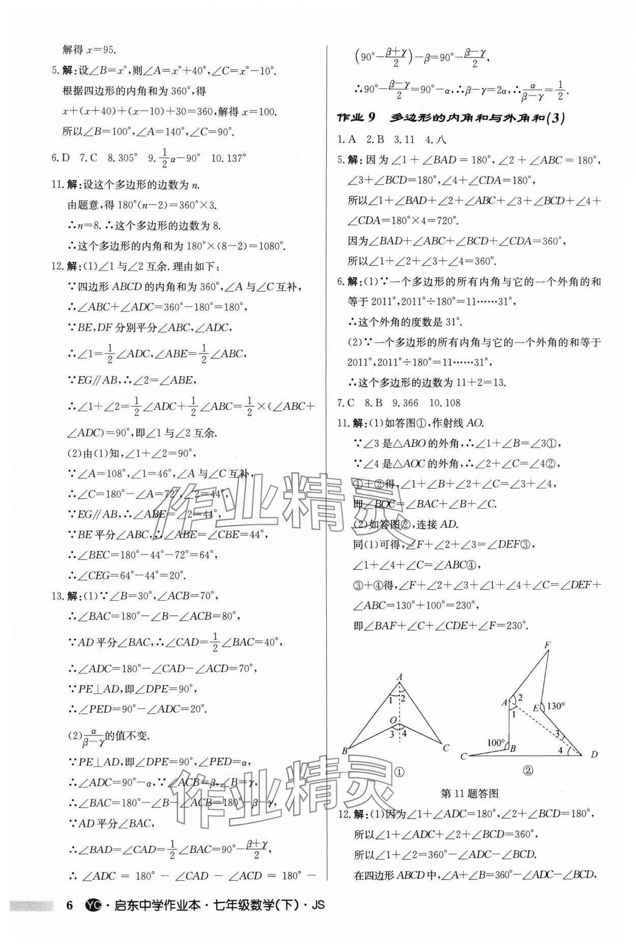 2024年启东中学作业本七年级数学下册苏科版盐城专版 第6页