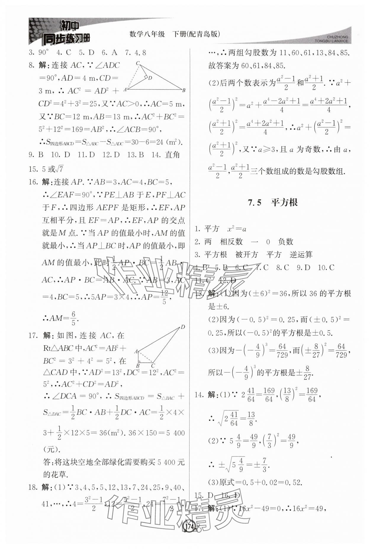 2025年同步練習冊八年級數學下冊青島版北京教育出版社 參考答案第11頁