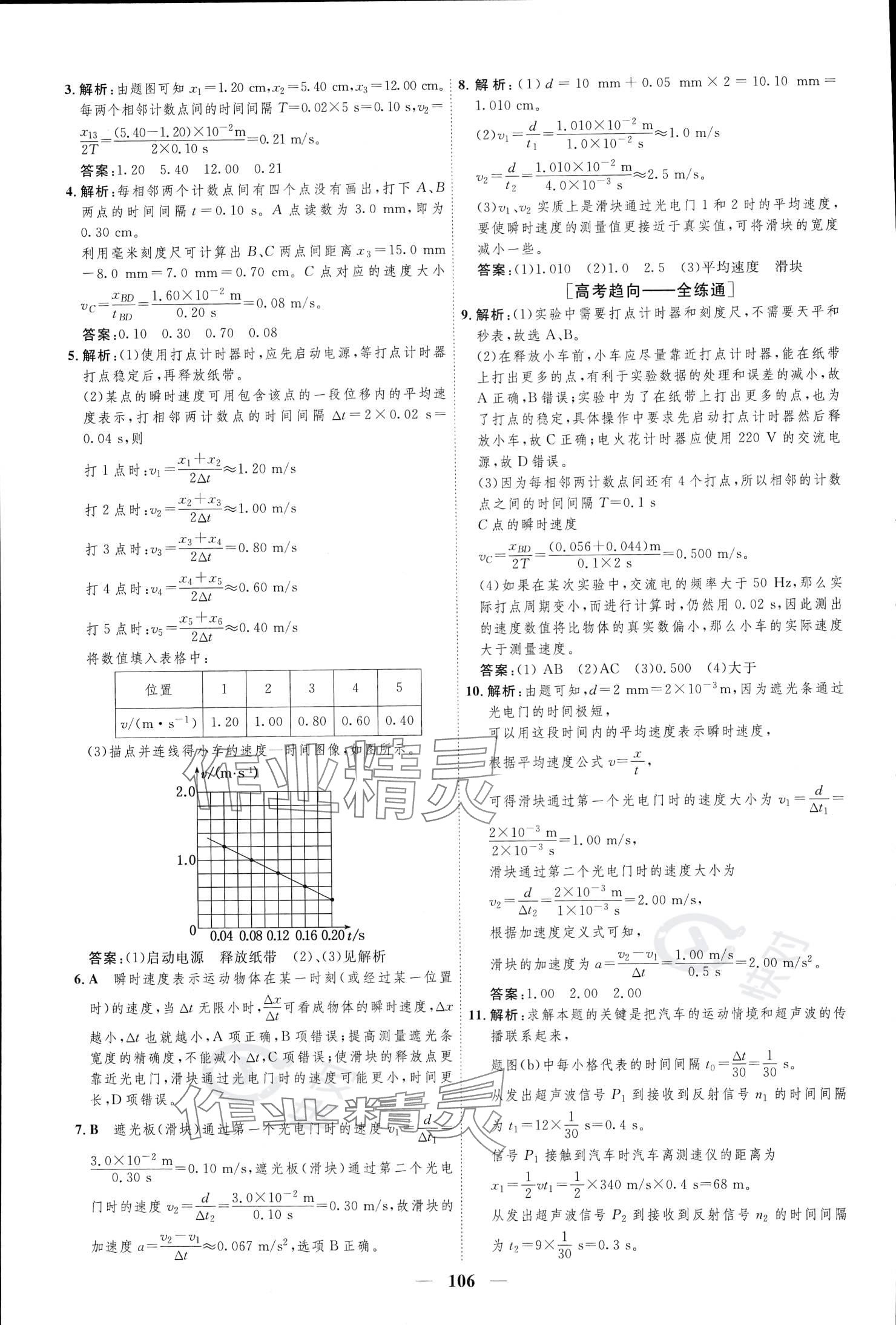 2023年三維設計學思用精練高中物理必修第一冊 參考答案第5頁