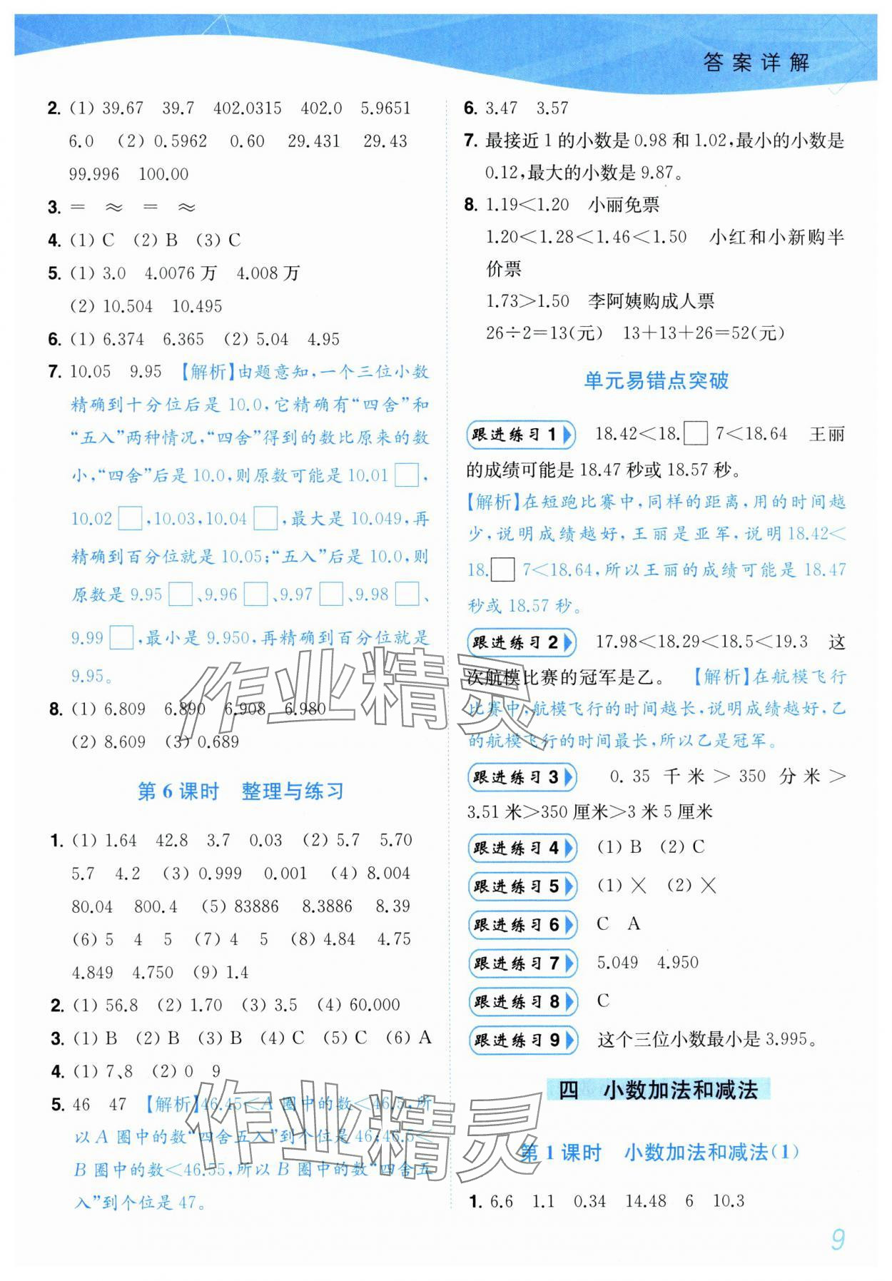 2025年小題狂做培優(yōu)作業(yè)本五年級數(shù)學(xué)上冊蘇教版 參考答案第9頁