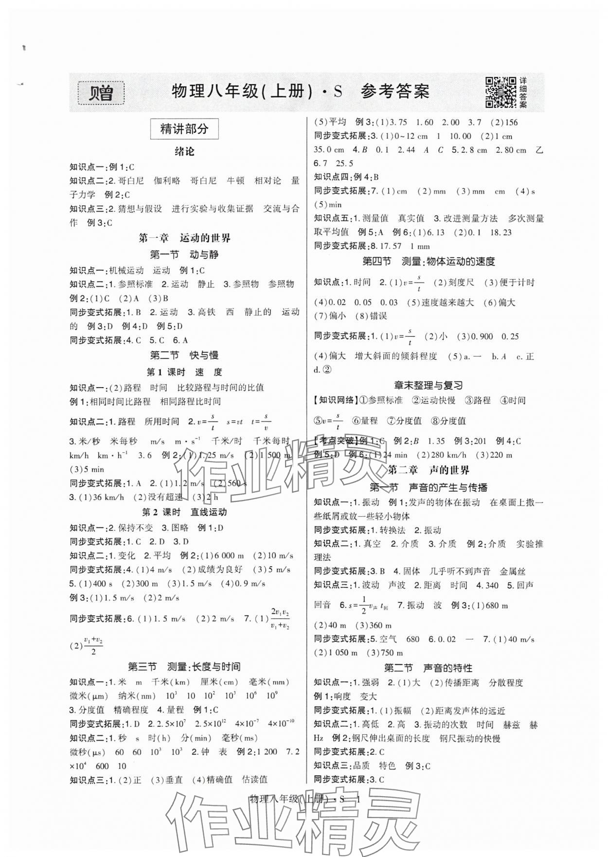 2025年高分突破课时达标讲练测八年级物理上册沪科版 第1页