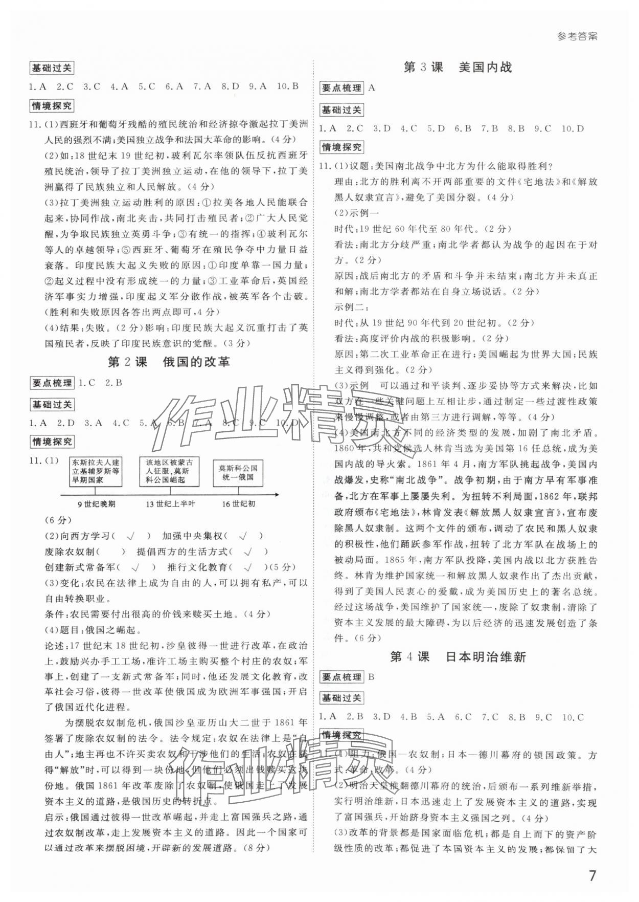 2024年導(dǎo)思學(xué)案九年級(jí)歷史全一冊人教版深圳專版 參考答案第7頁