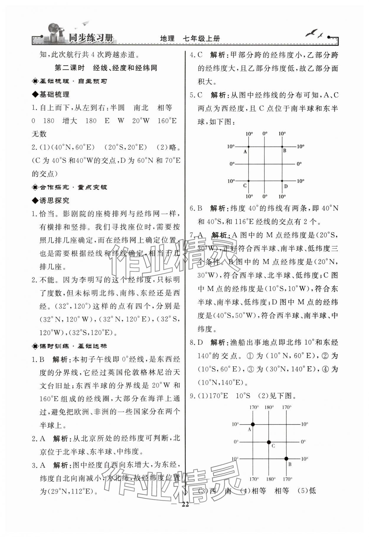 2023年同步練習(xí)冊(cè)七年級(jí)地理上冊(cè)人教版人民教育出版社江蘇專(zhuān)版 參考答案第2頁(yè)