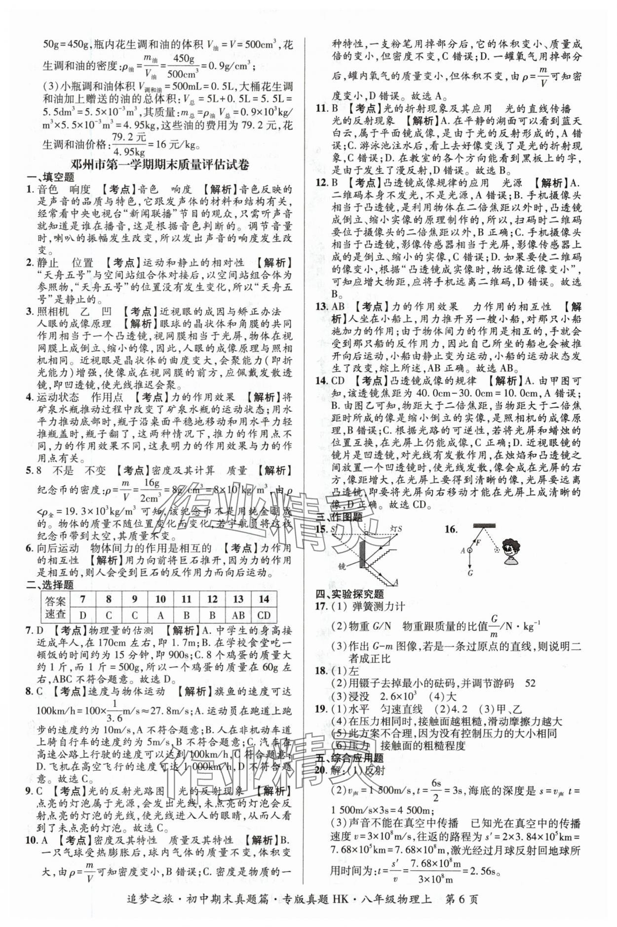 2023年追梦之旅初中期末真题篇八年级物理上册沪科版河南专版&nbsp;参考答案第6页