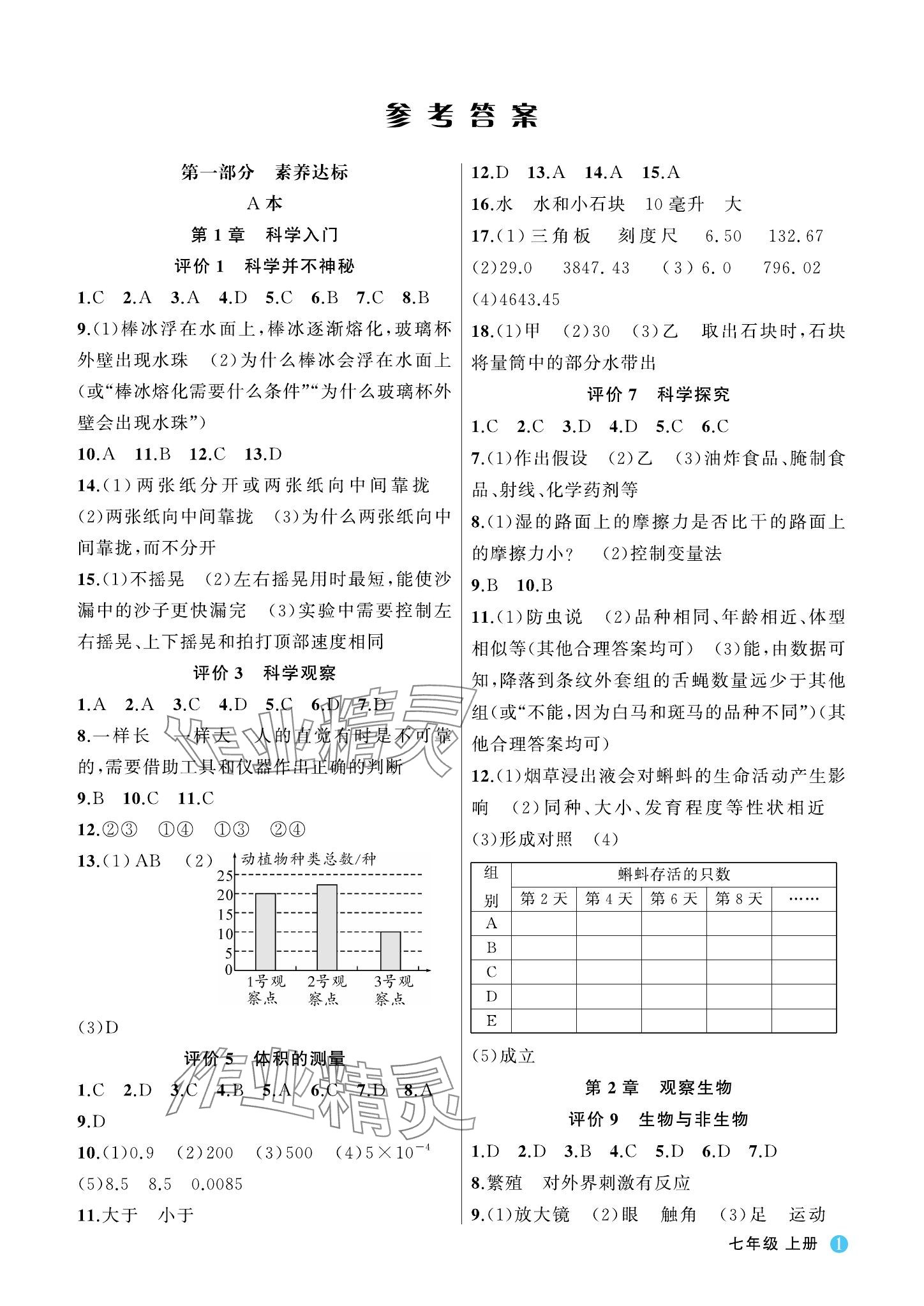 2023年名師面對面學(xué)科素養(yǎng)評價(jià)七年級科學(xué)上冊浙教版 參考答案第1頁