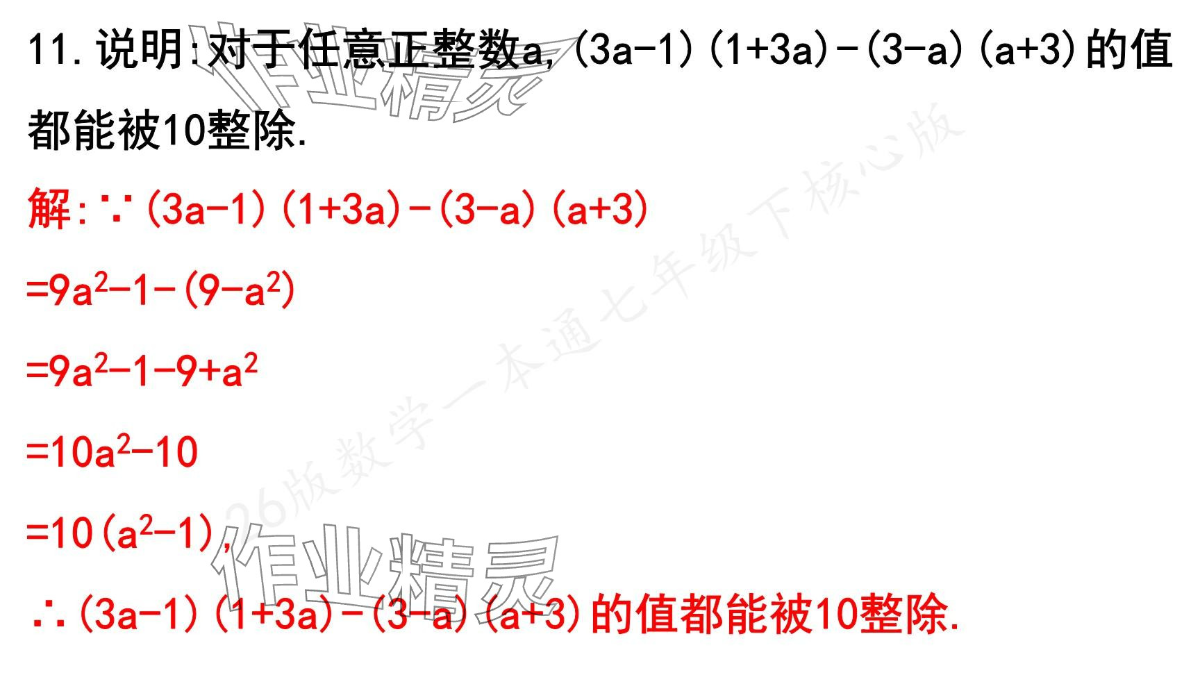 2025年一本通武漢出版社七年級數(shù)學下冊北師大版核心版 參考答案第129頁