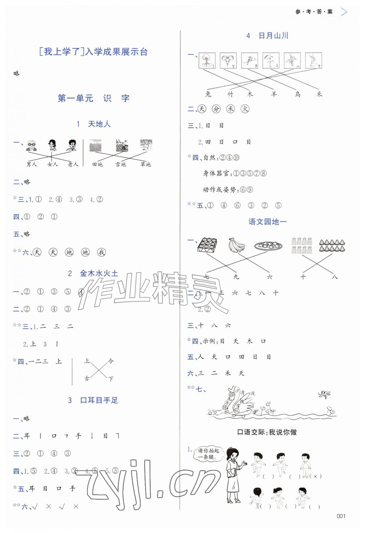 2026年学习质量监测一年级语文上册人教版&nbsp;参考答案第1页