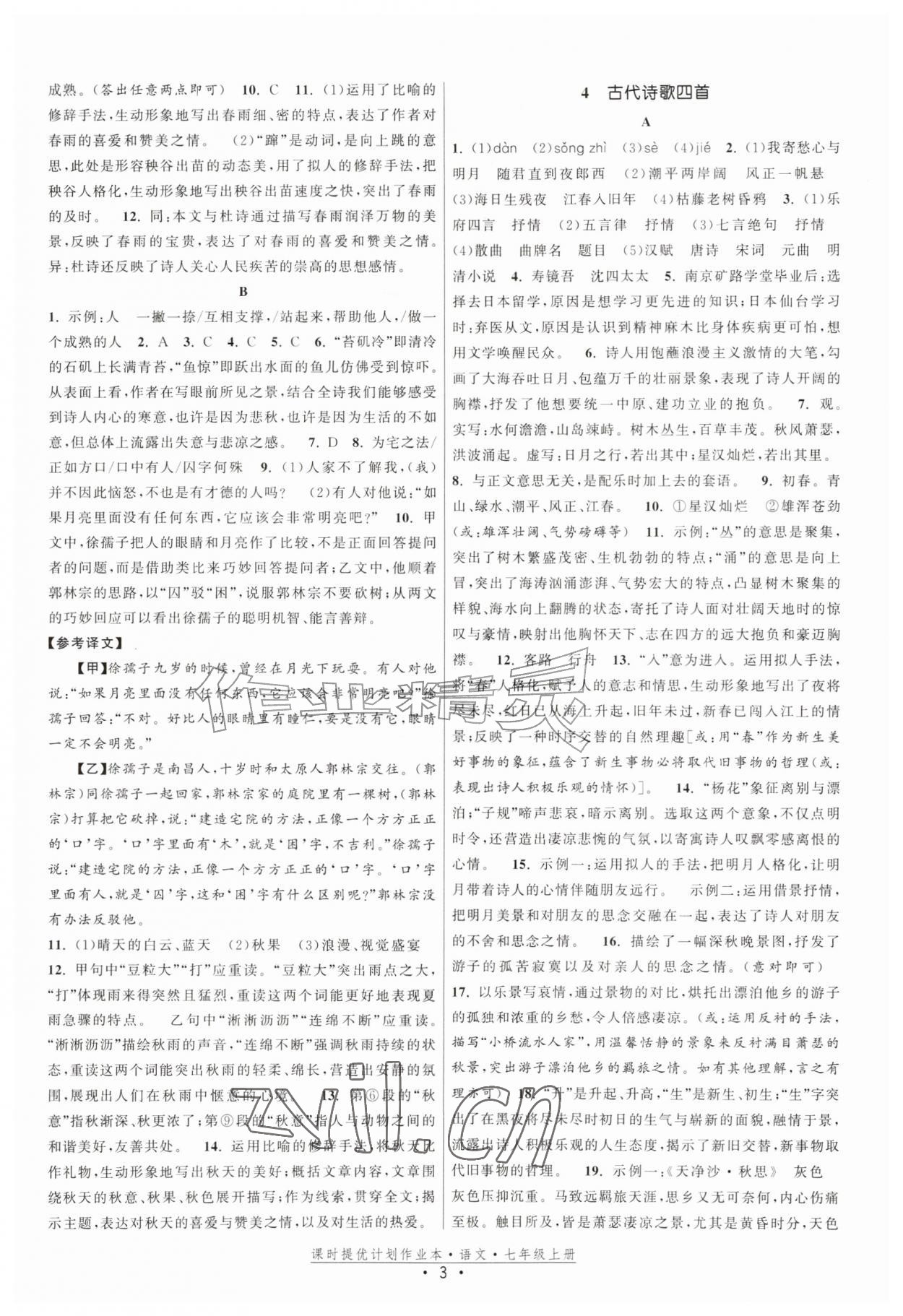 2026年课时提优计划作业本七年级语文上册人教版&nbsp;第3页
